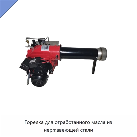 Горелка для отработанного масла из нержавеющей стали