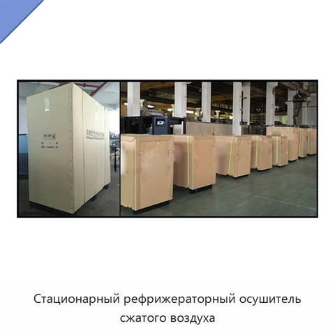Стационарный рефрижераторный осушитель сжатого воздуха