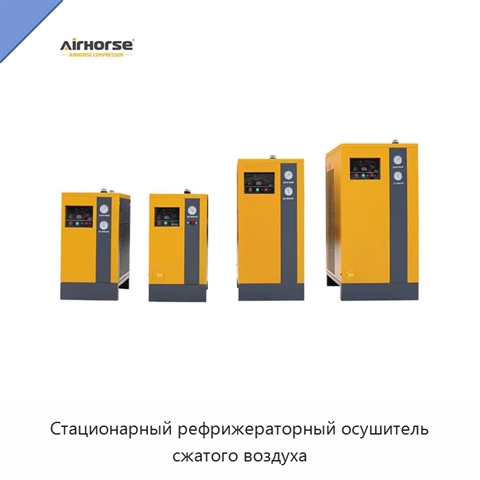 Стационарный рефрижераторный осушитель сжатого воздуха