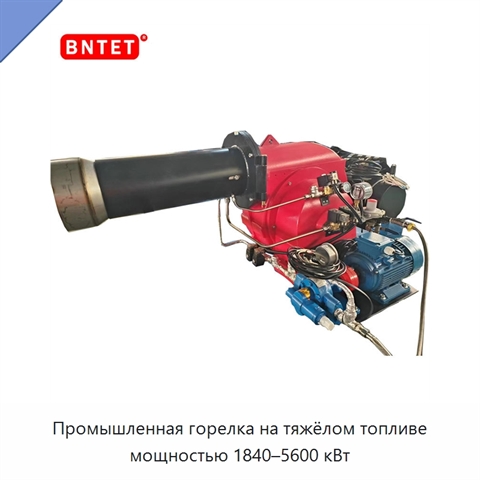 Промышленная горелка на тяжёлом топливе мощностью 1840–5600 кВт