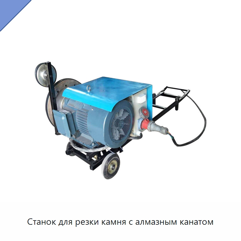 Станок для резки камня с алмазным канатом — Оборудование для обработки камня