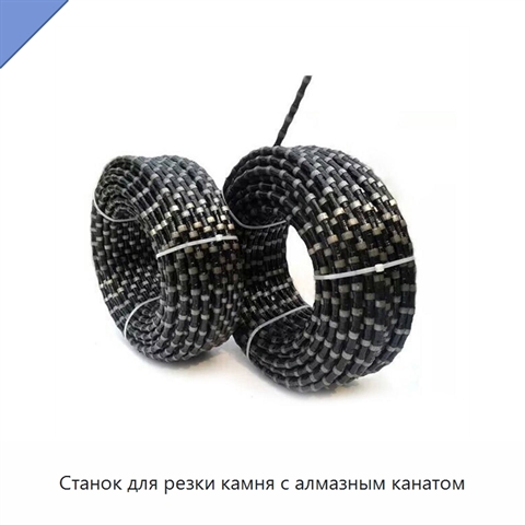 Станок для резки камня с алмазным канатом