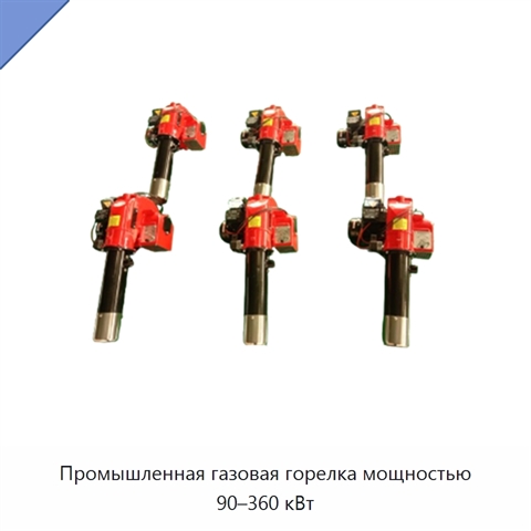 Промышленная газовая горелка мощностью 90–360 кВт