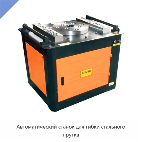 Автоматический станок для гибки стального прутка
