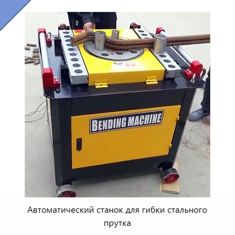 Автоматический станок для гибки стального прутка