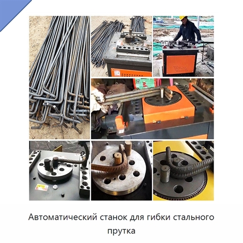 Автоматический станок для гибки стального прутка