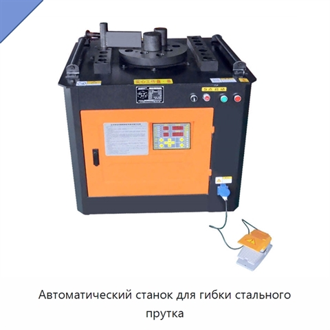 Автоматический станок для гибки стального прутка