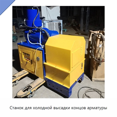 Станок для холодной высадки концов арматуры