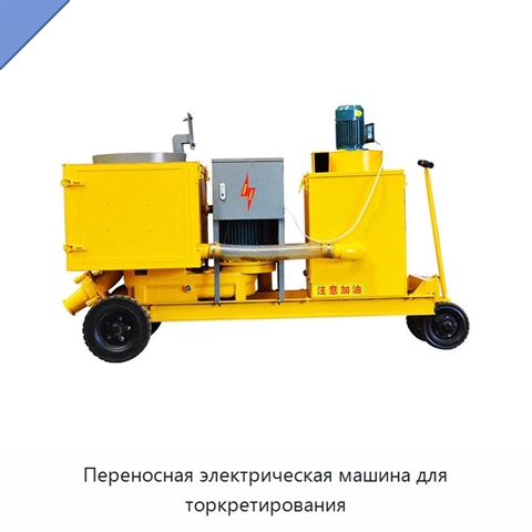 Переносная электрическая машина для торкретирования