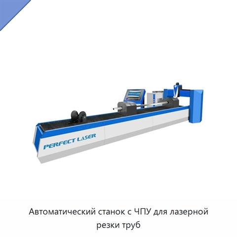 Автоматический станок с ЧПУ для лазерной резки труб