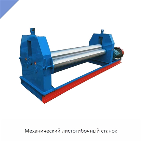 Механический листогибочный станок