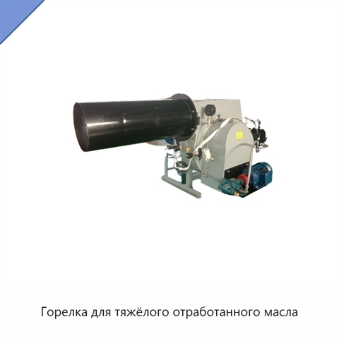 Горелка для тяжёлого отработанного масла