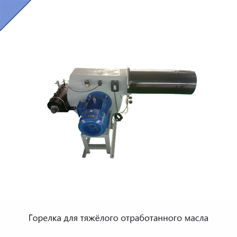 Горелка для тяжёлого отработанного масла