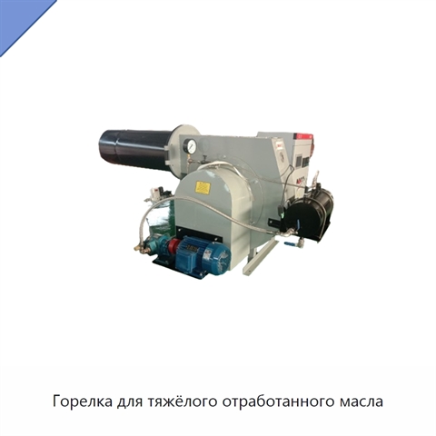 Горелка для тяжёлого отработанного масла