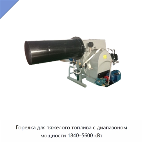 Горелка для тяжёлого топлива с диапазоном мощности 1840–5600 кВт
