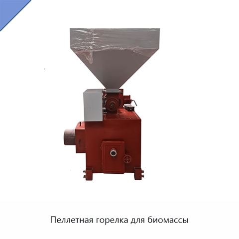 Пеллетная горелка для биомассы