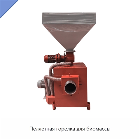 Пеллетная горелка для биомассы