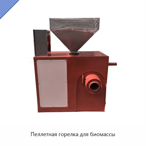 Пеллетная горелка для биомассы