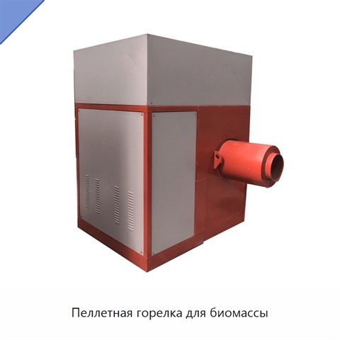 Пеллетная горелка для биомассы