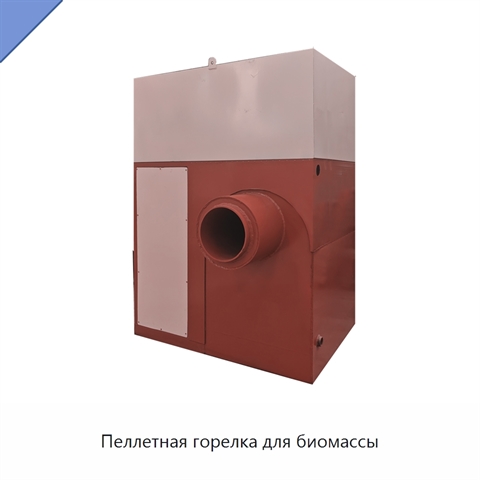 Пеллетная горелка для биомассы