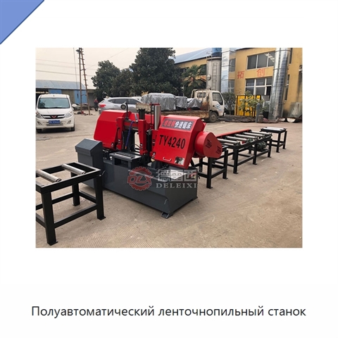 Полуавтоматический ленточнопильный станок
