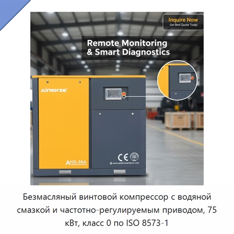 Безмасляный винтовой компрессор с водяной смазкой и частотно-регулируемым приводом, 75 кВт, класс 0 по ISO 8573-1