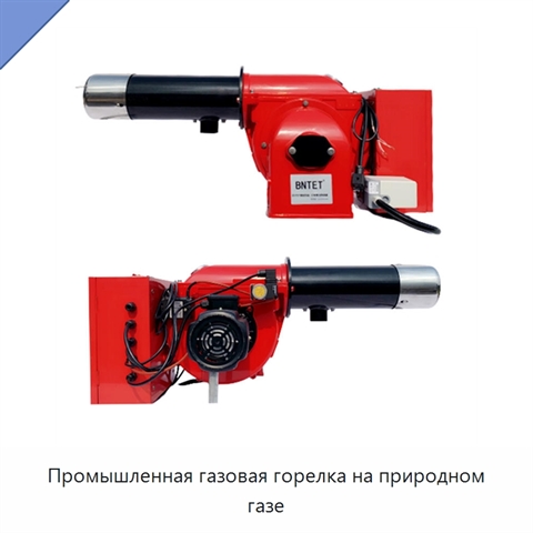 Промышленная газовая горелка на природном газе