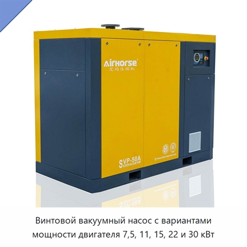 Винтовой вакуумный насос с вариантами мощности двигателя 7,5, 11, 15, 22 и 30 кВт