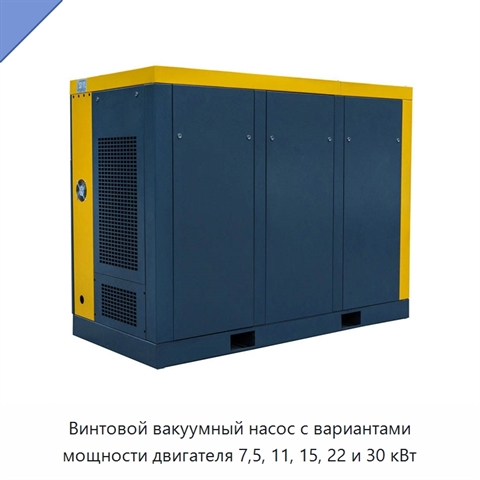 Винтовой вакуумный насос с вариантами мощности двигателя 7,5, 11, 15, 22 и 30 кВт
