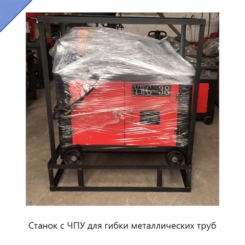 Станок с ЧПУ для гибки металлических труб