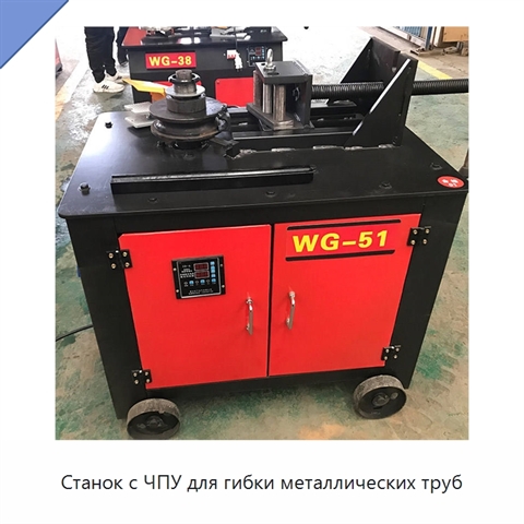 Станок с ЧПУ для гибки металлических труб