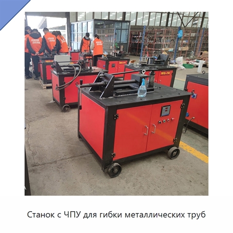 Станок с ЧПУ для гибки металлических труб