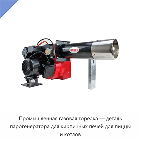 Промышленная газовая горелка — деталь парогенератора для кирпичных печей для пиццы и котлов