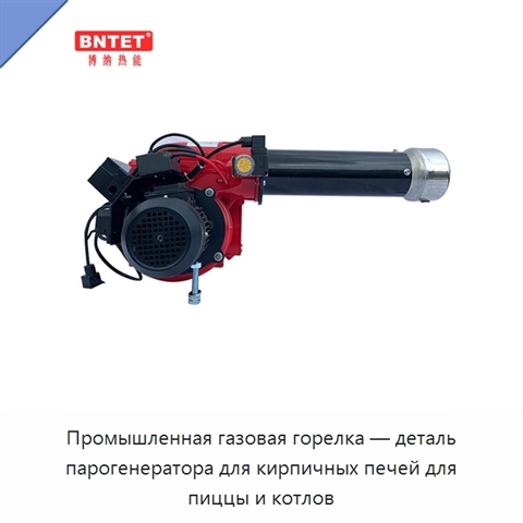Промышленная газовая горелка — деталь парогенератора для кирпичных печей для пиццы и котлов