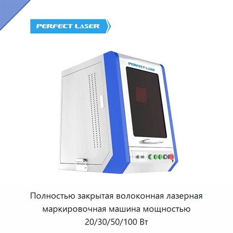 Полностью закрытая волоконная лазерная маркировочная машина мощностью 20/30/50/100 Вт