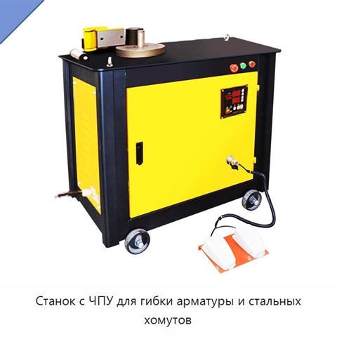 Станок с ЧПУ для гибки арматуры и стальных хомутов