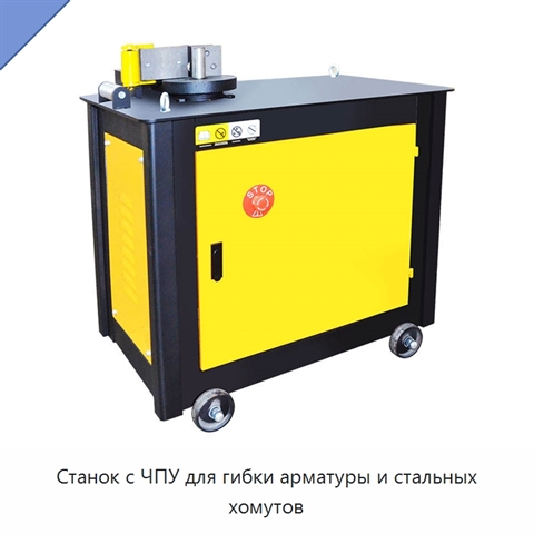 Станок с ЧПУ для гибки арматуры и стальных хомутов