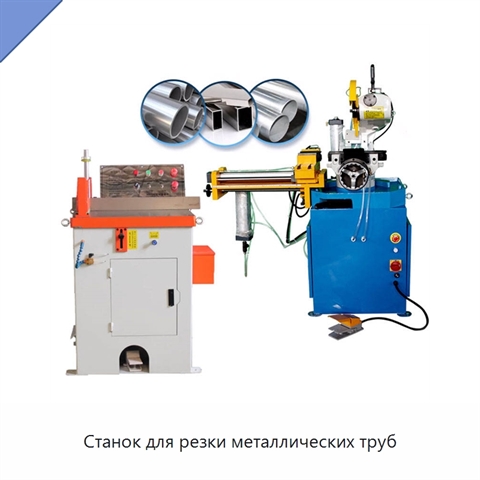 Станок для резки металлических труб