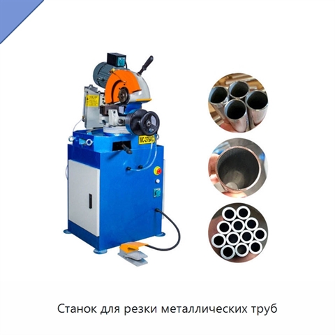 Станок для резки металлических труб
