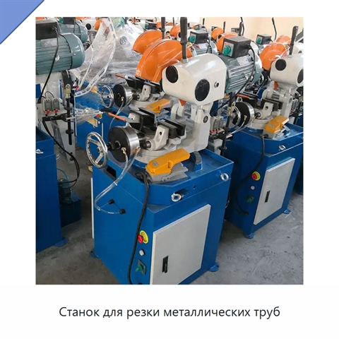 Станок для резки металлических труб