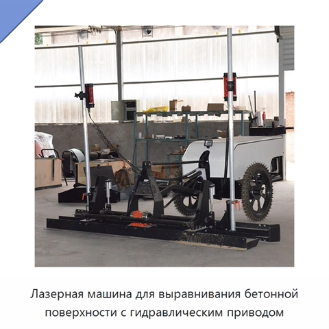 Лазерная машина для выравнивания бетонной поверхности с гидравлическим приводом