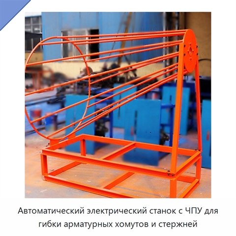 Автоматический электрический станок с ЧПУ для гибки арматурных хомутов и стержней