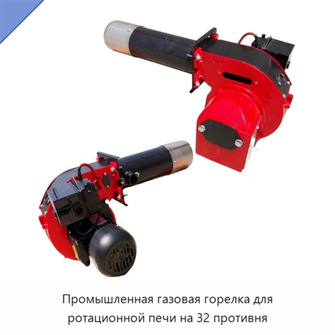 Промышленная газовая горелка для ротационной печи на 32 противня