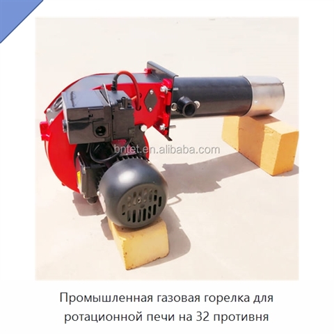 Промышленная газовая горелка для ротационной печи на 32 противня