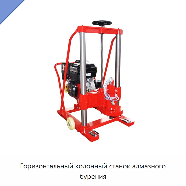 Горизонтальный колонный станок алмазного бурения — Сверлильные станки