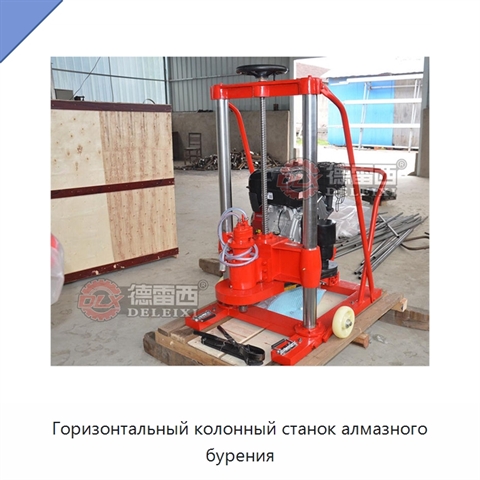 Горизонтальный колонный станок алмазного бурения