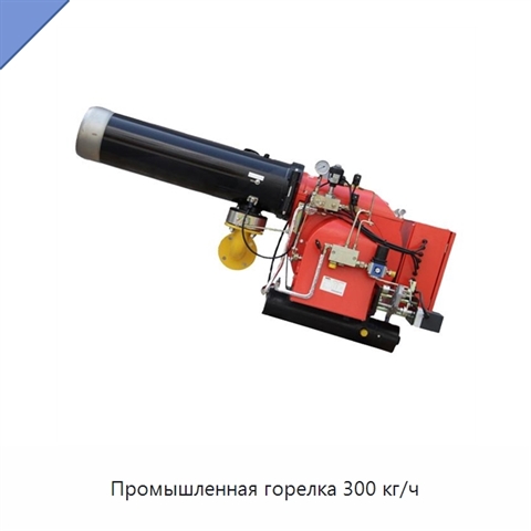Промышленная горелка 300 кг/ч