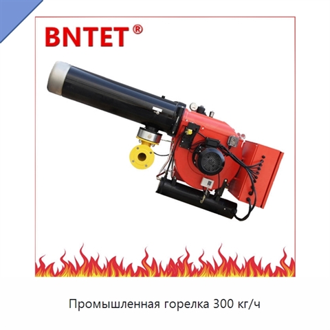 Промышленная горелка 300 кг/ч