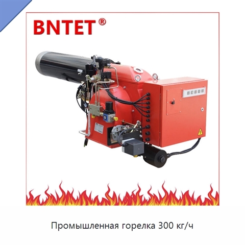 Промышленная горелка 300 кг/ч