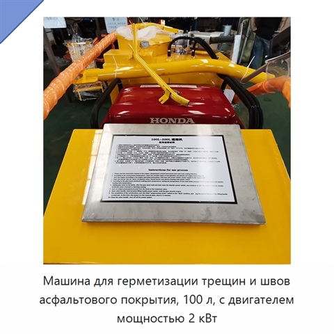 Машина для герметизации трещин и швов асфальтового покрытия, 100 л, с двигателем мощностью 2 кВт